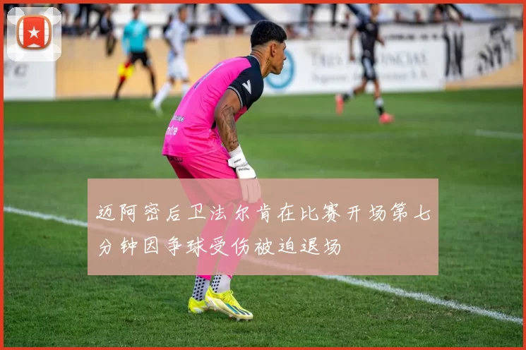 迈阿密后卫法尔肯在比赛开场第七分钟因争球受伤被迫退场