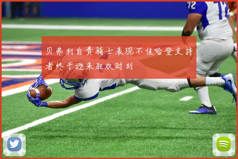 贝弗利自责骑士表现不佳哈登支持者终于迎来狂欢时刻