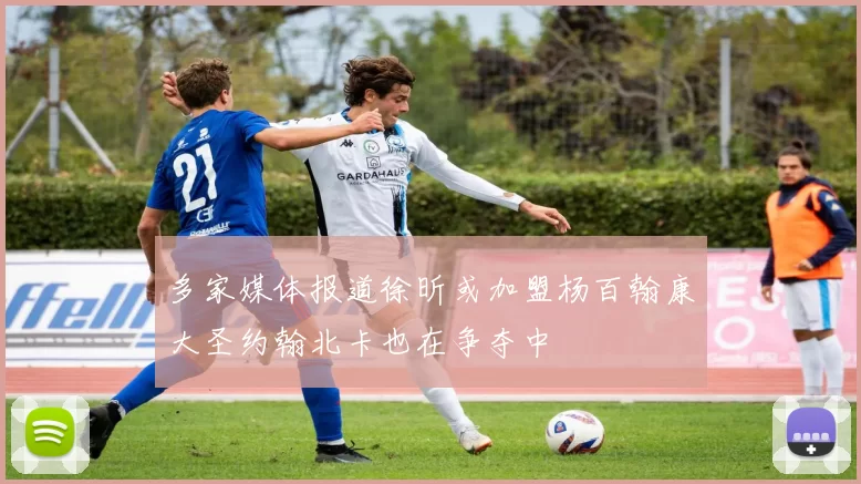 多家媒体报道徐昕或加盟杨百翰康大圣约翰北卡也在争夺中