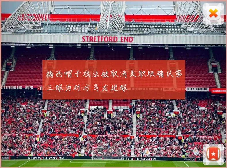 梅西帽子戏法被取消美职联确认第三球为对方乌龙进球
